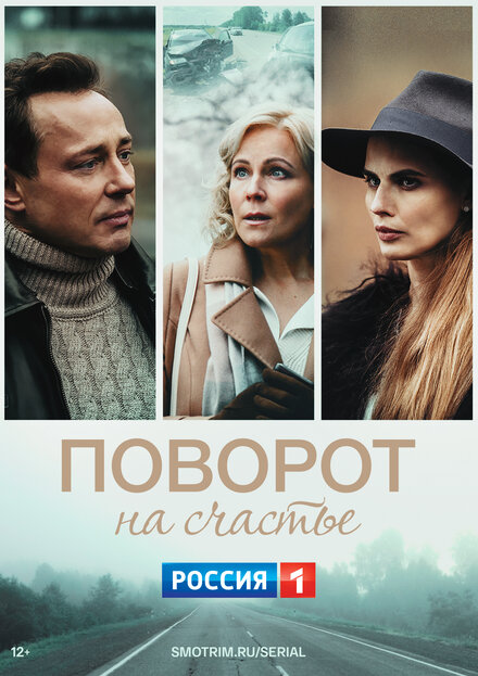 Сериал «Поворот на счастье»