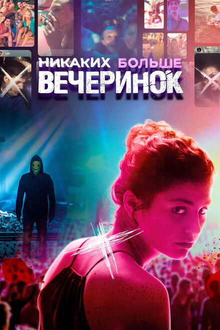 Фильм «Никаких больше вечеринок»