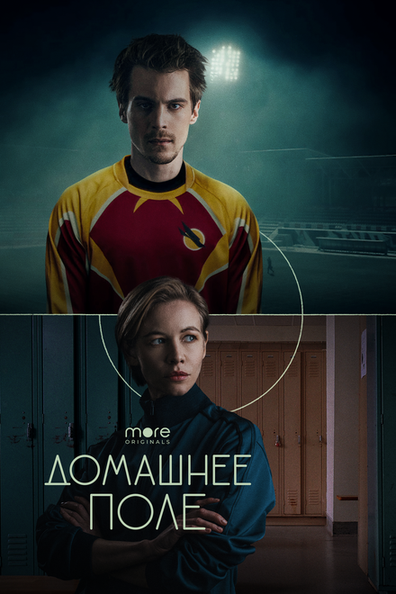Домашнее поле 1 сезон (2022)