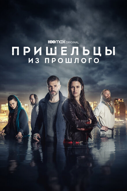 Пришельцы из прошлого (2019) 