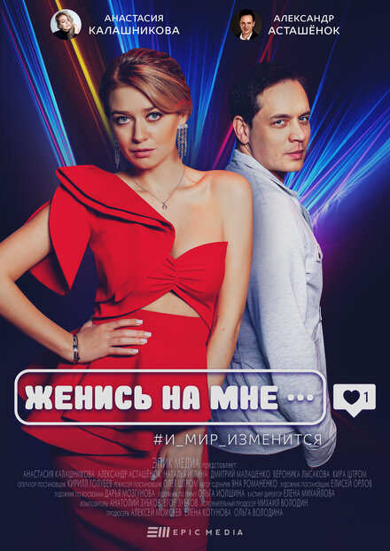 Женись на мне 1 сезон (2022)