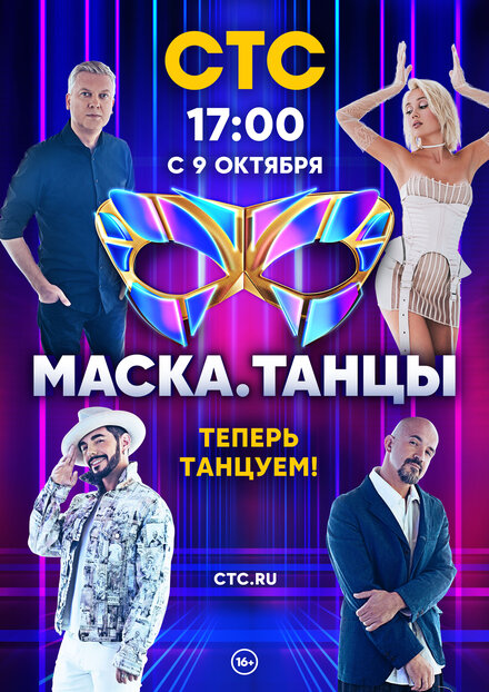 Маска. Танцы  смотреть онлайн