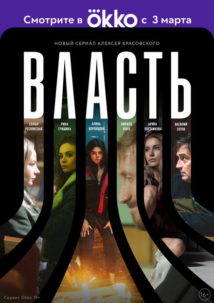 Сериал «Власть»