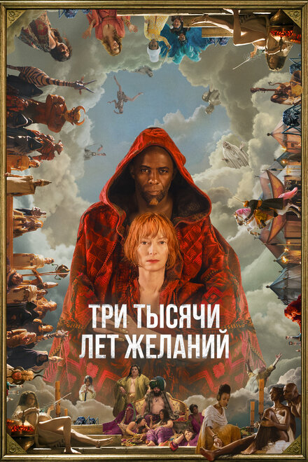 Фильм «Три тысячи лет желаний»