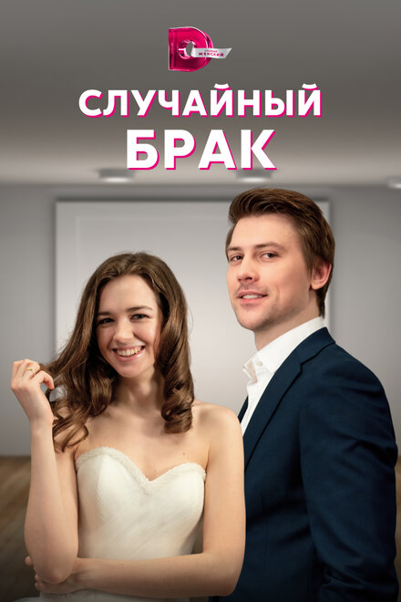 Сериал «Случайный брак»