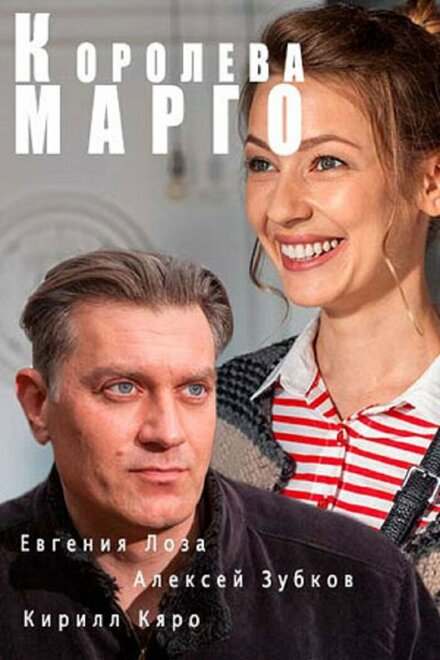 Королева &quot;Марго&quot; 1 сезон (2017)