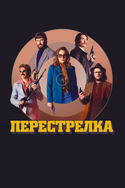 Фильм «Перестрелка»