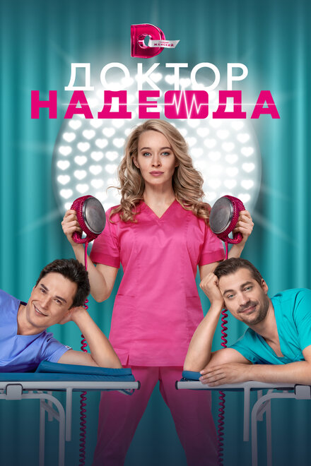 Сериал «Доктор Надежда»