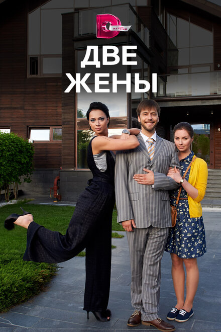Две жены 1 сезон (2017)