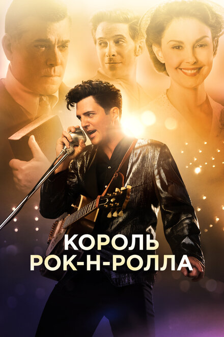 Фильм «Король рок-н-ролла»