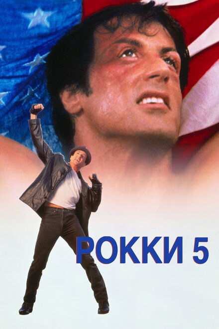 Фильм «Рокки 5»