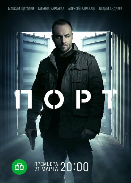 Сериал «Порт»