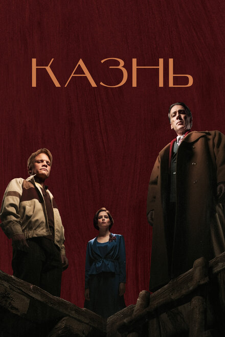 Фильм «Казнь»