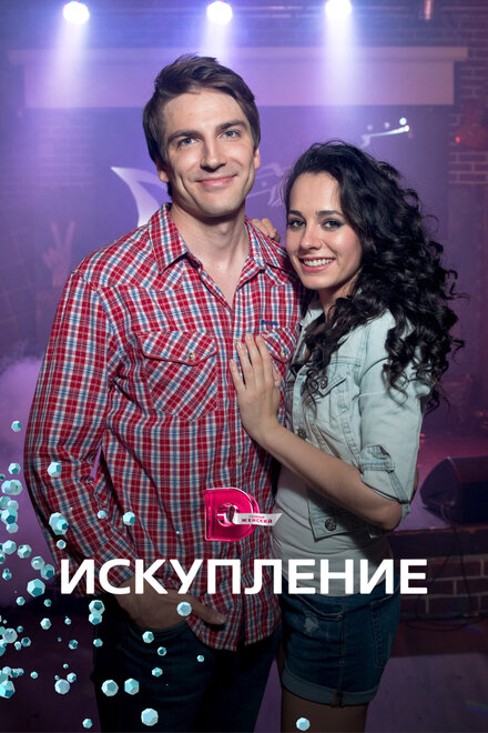 Сериал «Искупление»