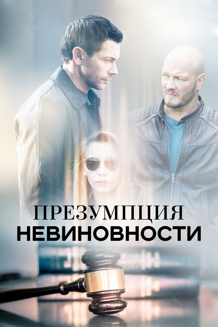 Сериал «Презумпция невиновности»