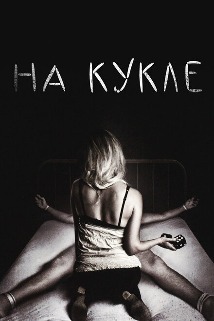 Фильм «На кукле»