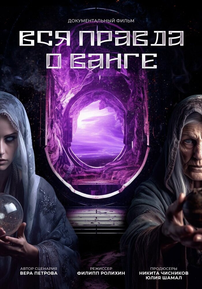 Вся правда о Ванге