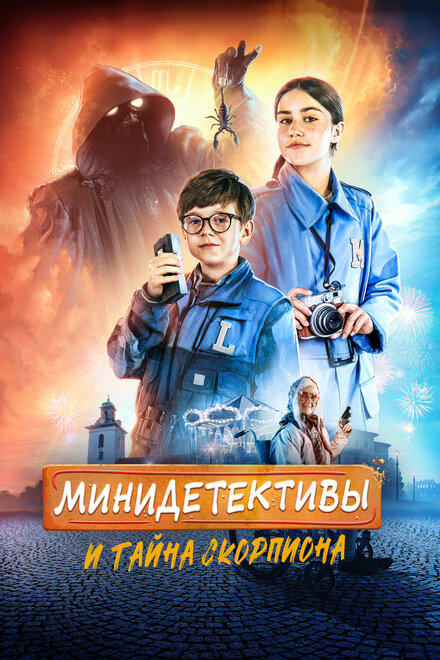 Фильм «Мини-детективы и тайна скорпиона»