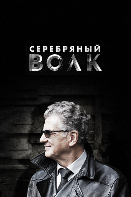 Сериал «Серебряный волк»