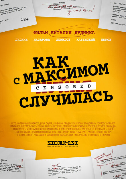 Фильм «Как с Максимом х