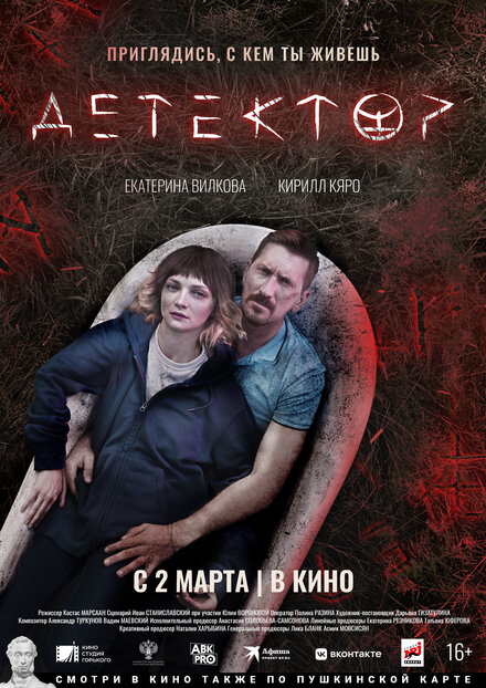 Фильм «Детектор»