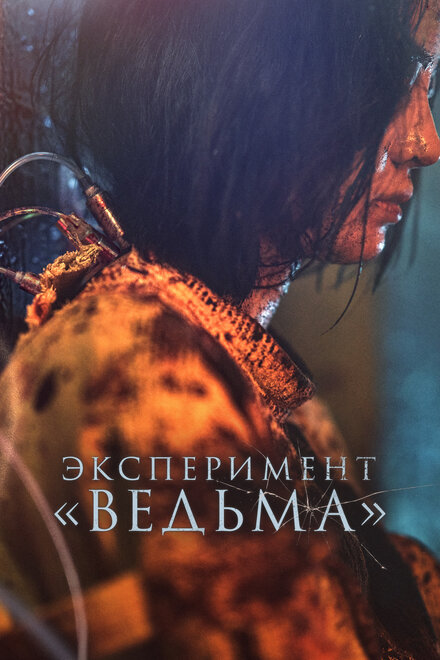 Фильм «Ведьма 2»