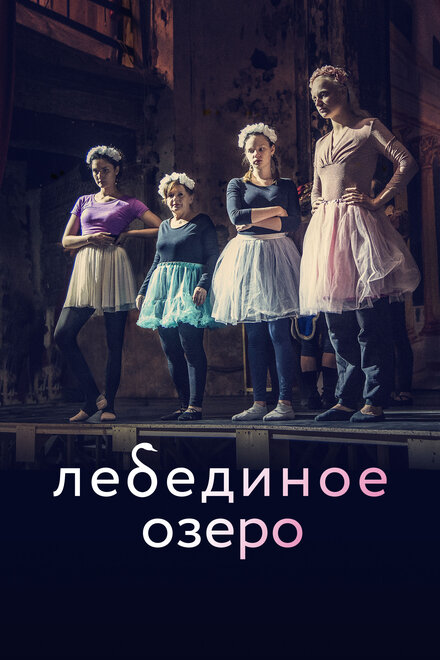 Фильм «Лебединое озеро»