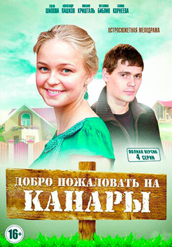 Добро пожаловать на Канары (2016) 