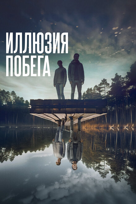 Фильм «Иллюзия побега»