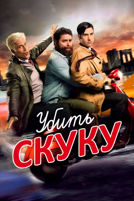 Убить скуку (2009) 