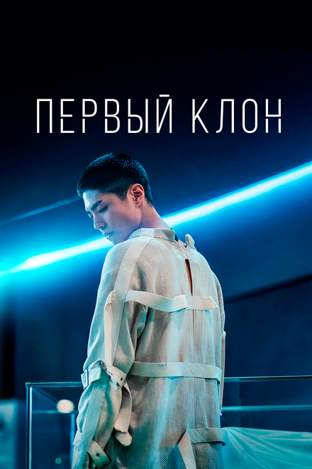 Фильм «Первый клон»