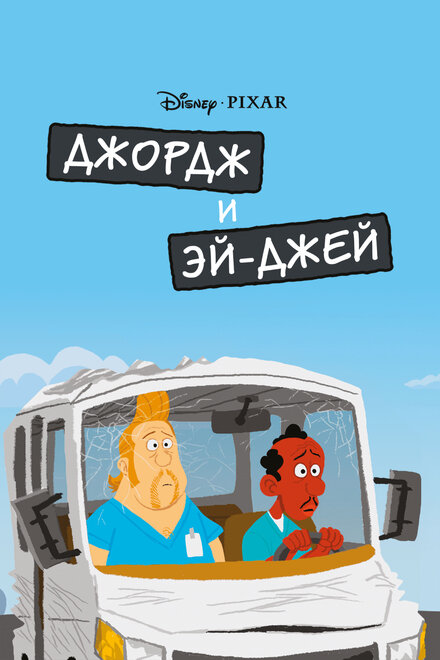 Мультфильм «Джордж и ЭйДжей»