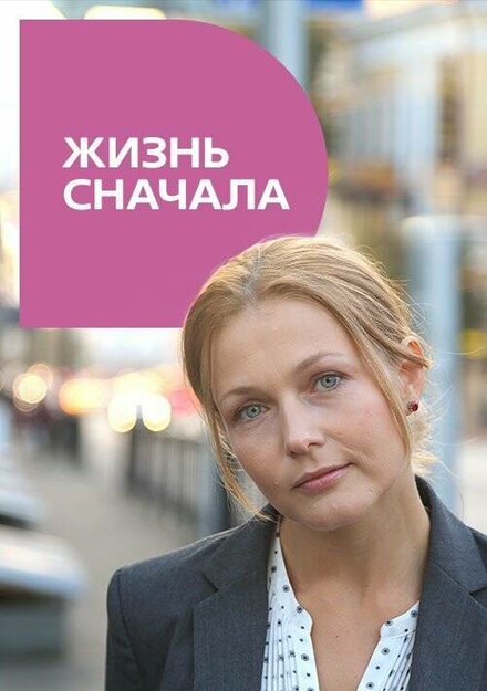 Фильм «Жизнь сначала»