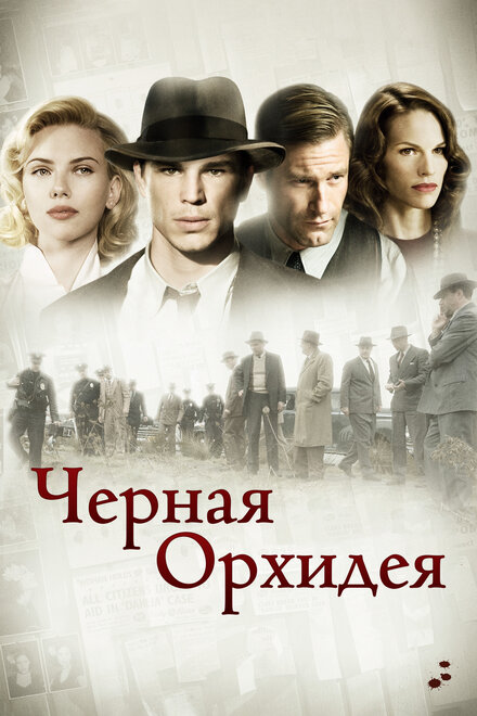 Чёрная орхидея (2006)