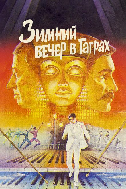 Фильм «Зимний вечер в Гаграх»