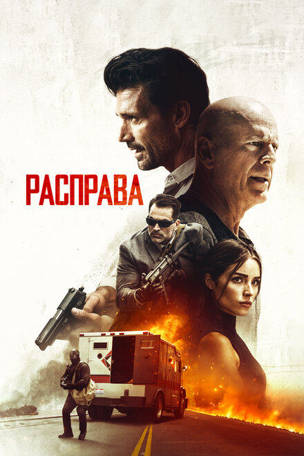 Фильм «Расправа»