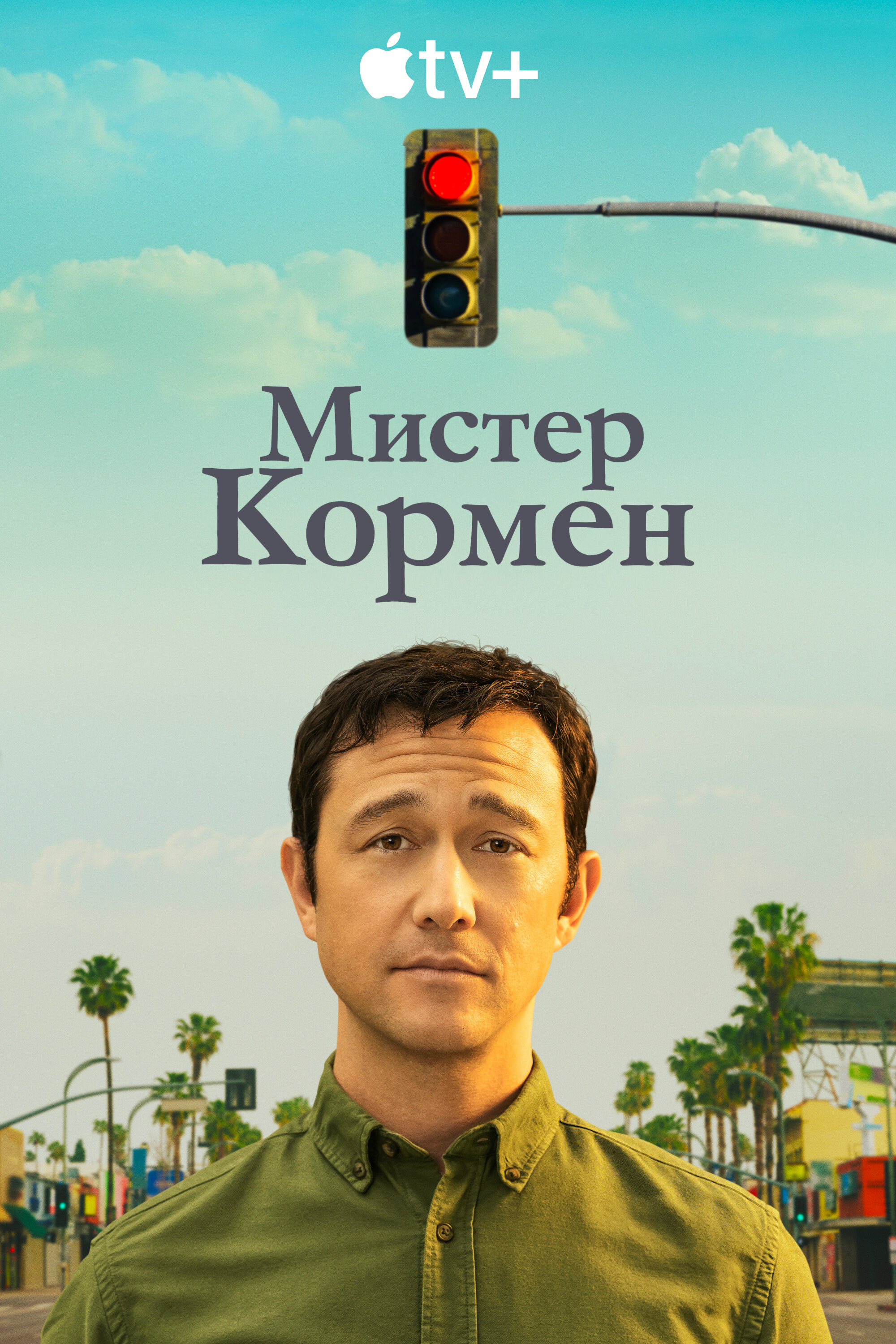 Сериал «Мистер Корман»