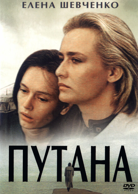 Фильм «Путана»