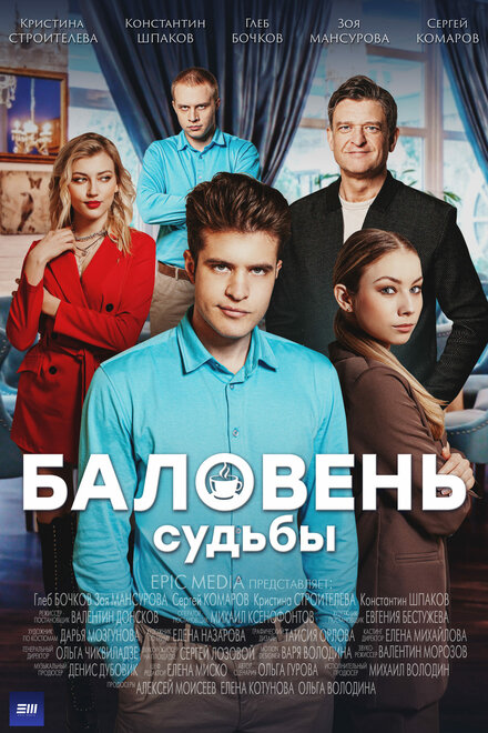 Сериал «Баловень судьбы»