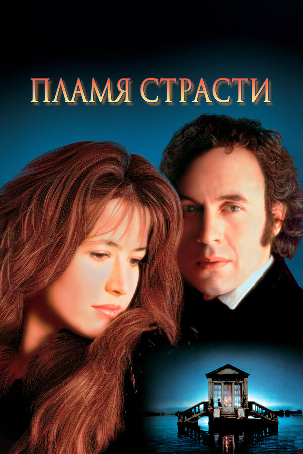  Пламя страсти 