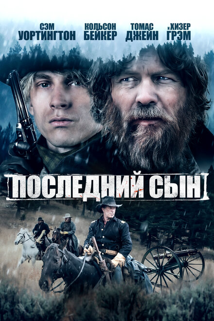 Фильм «Последний сын»