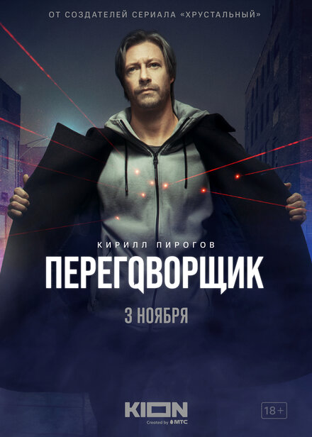 Сериал «Переговорщик»