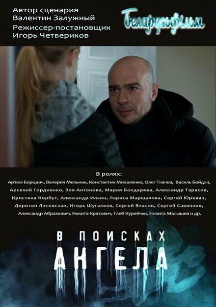 Сериал «В поисках Ангела»