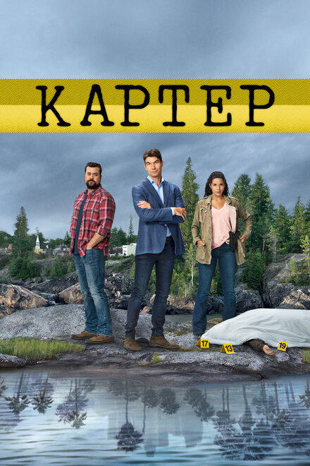 Сериал «Картер»