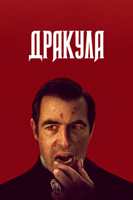 Сериал «Дракула»