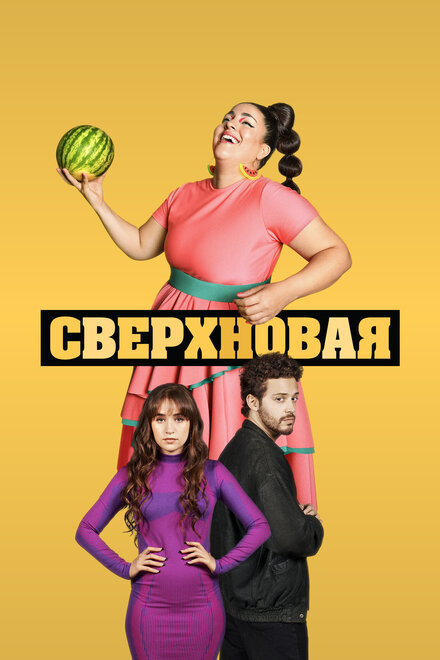 Сериал «Сверхновая»