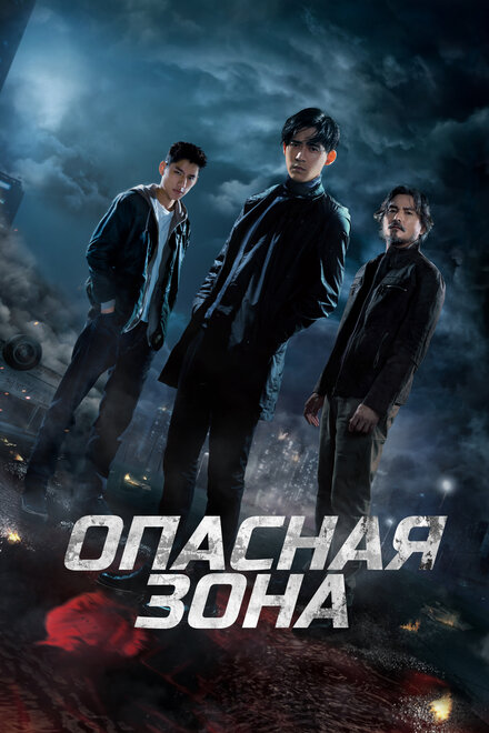 Опасная зона (2021) 