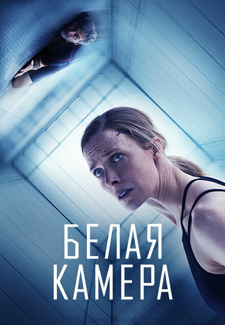 Фильм «Белая камера»