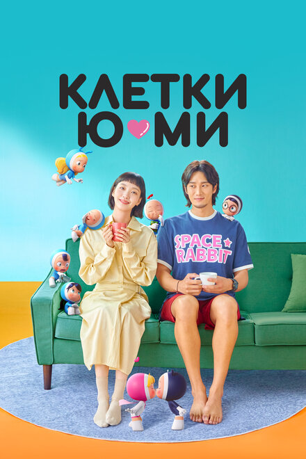 Сериал «Клетки Ю-ми»