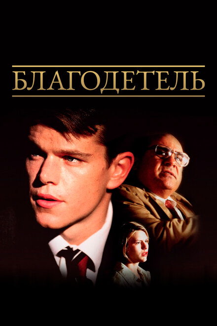 Фильм «Благодетель»